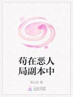 苟在恶人局副本中