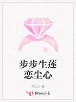 步步生莲恋尘心