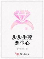 步步生莲恋尘心
