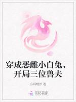 穿成恶雌小白兔，开局三位兽夫