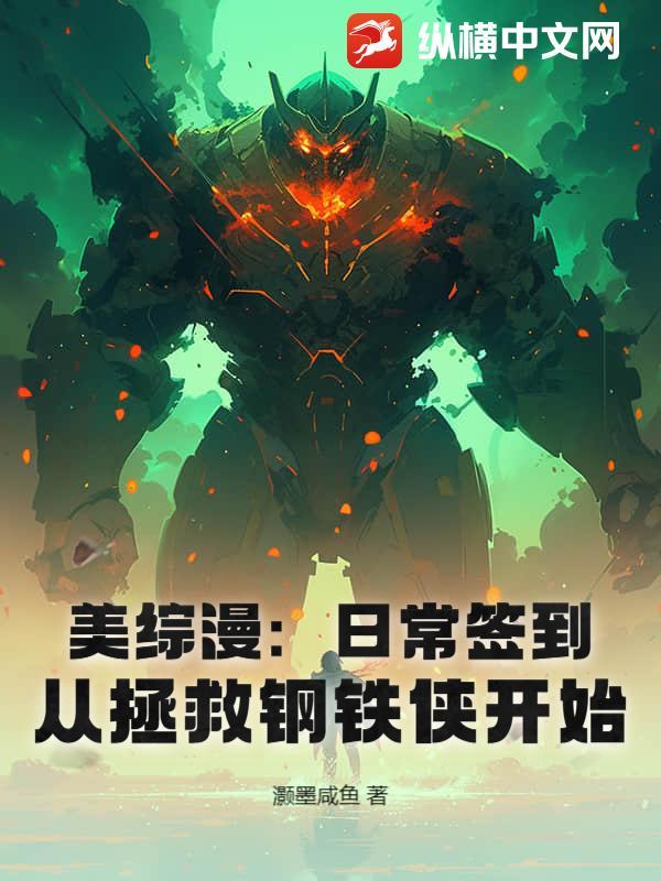 美综漫：日常签到，从拯救钢铁侠开始