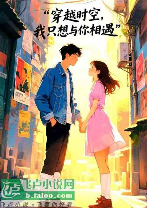 穿越时空我只想与你相遇