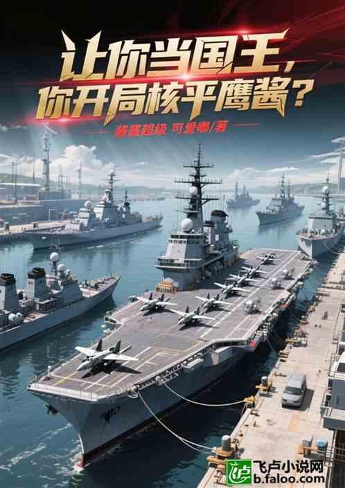 让你当国王，你开局核平鹰酱？