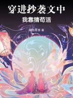 穿进抄袭文中，我靠猜苟活