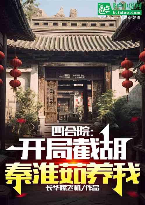 四合院：开局截胡，秦淮茹养我