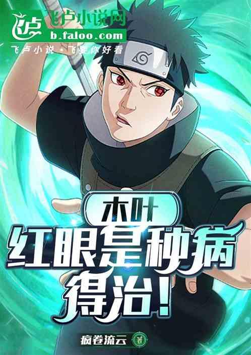 木叶：红眼是种病，得治