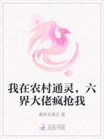 我在农村通灵，六界大佬疯抢我