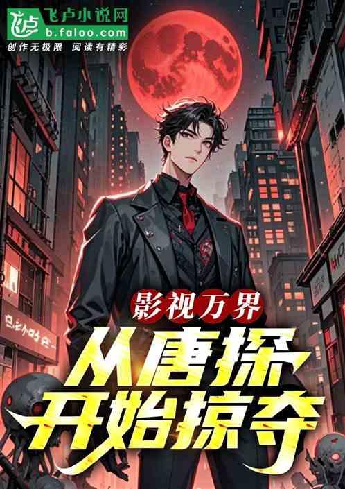 影视万界：从唐探开始掠夺！