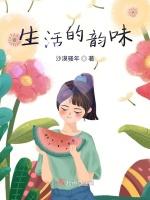 生活的韵味