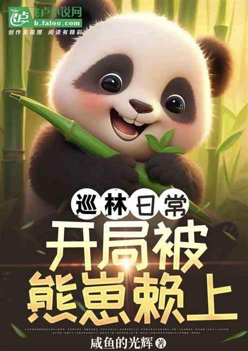 巡林日常:开局被熊崽赖上