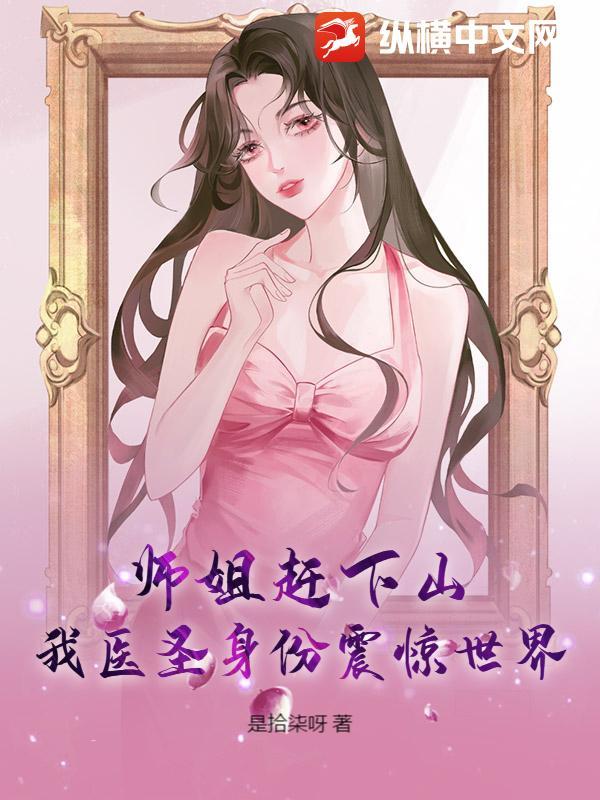 师姐赶下山，我医圣身份震惊世界！