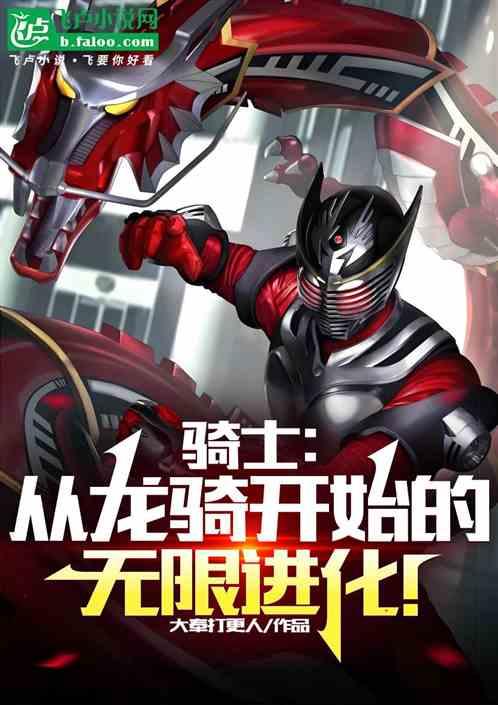 骑士：从龙骑开始的无限进化！