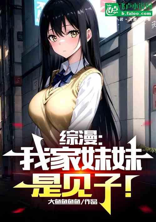 综漫：我家妹妹是见子！
