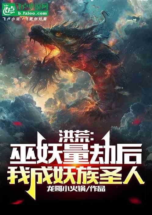 洪荒：巫妖量劫后，我成妖族圣人