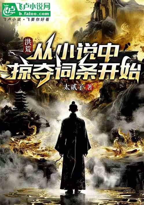 洪荒，从黄风岭教弟子掠夺词条