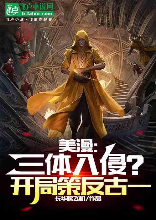 美漫：三体入侵？开局策反古一