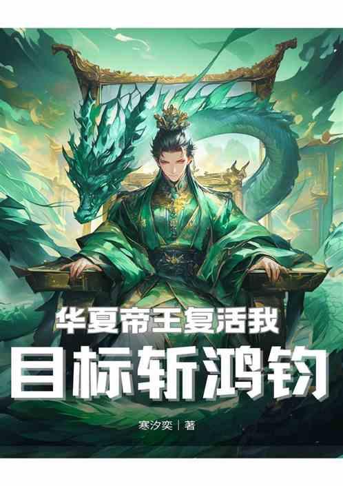 华夏帝王复活我，目标斩鸿钧