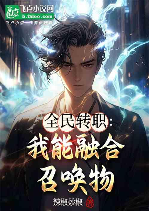 全民转职我能融合召唤物