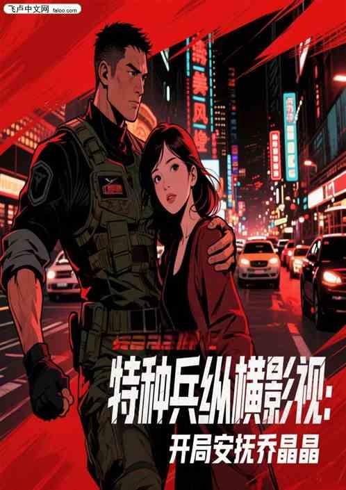 特种兵纵横影视：开局安抚乔晶晶
