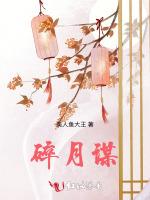 碎月谋