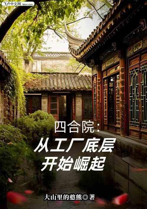 四合院：从工厂底层开始崛起