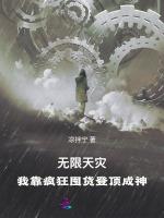 无限天灾：我靠疯狂囤货登顶成神