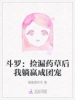 斗罗：捡漏药草后我躺赢成团宠
