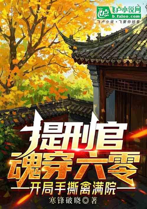 提刑官魂穿六零，开局手撕禽满院