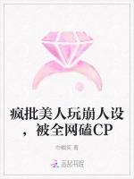 疯批美人玩崩人设，被全网磕CP