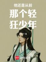 他还是从前那个轻狂少年