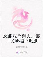 恶雌八个兽夫，第一天就揣上崽崽