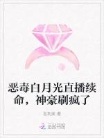 恶毒白月光直播续命，神豪刷疯了