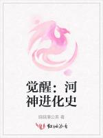 觉醒：河神进化史
