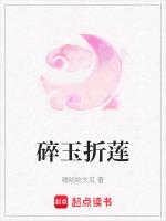 碎玉折莲