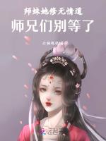 师妹她修无情道，师兄们别等了