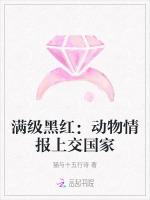 满级黑红：动物情报上交国家