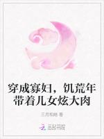 穿成寡妇，饥荒年带着儿女炫大肉