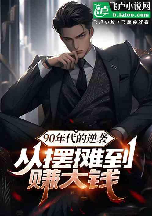 90年代的逆袭：从摆摊到赚大钱