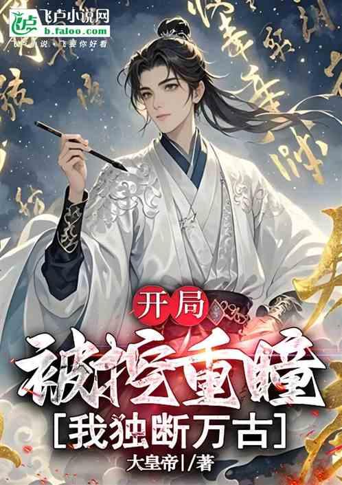 开局被挖重瞳我独断万古
