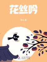 花丝吟