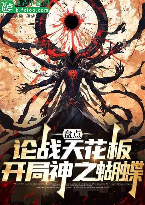 盘点论战天花板，开局神之蝴蝶！