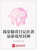 我靠偷看日记在黄泉游戏里封神