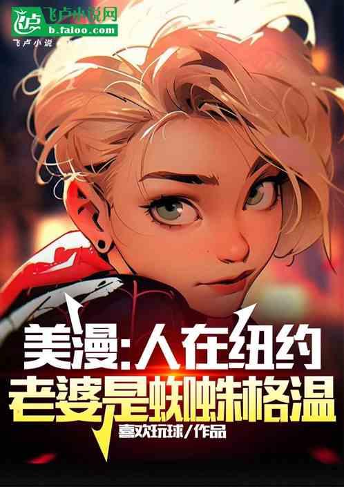 美漫：人在纽约，老婆是蜘蛛格温