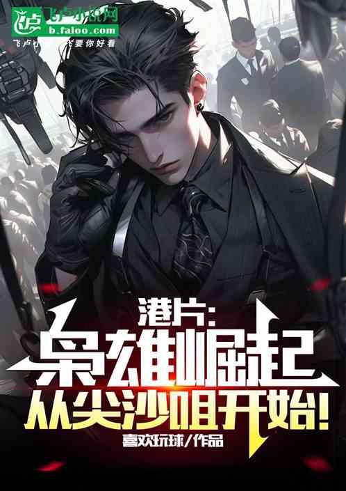 港片：枭雄崛起，从尖沙咀开始！