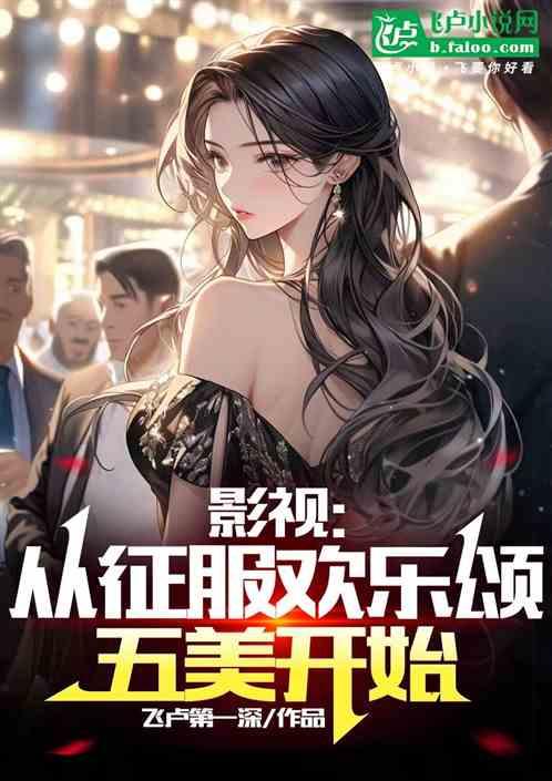 成人影视：从征服欢乐颂五美开始
