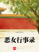恶女行事录