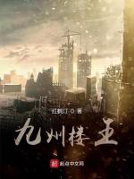 九州楼王