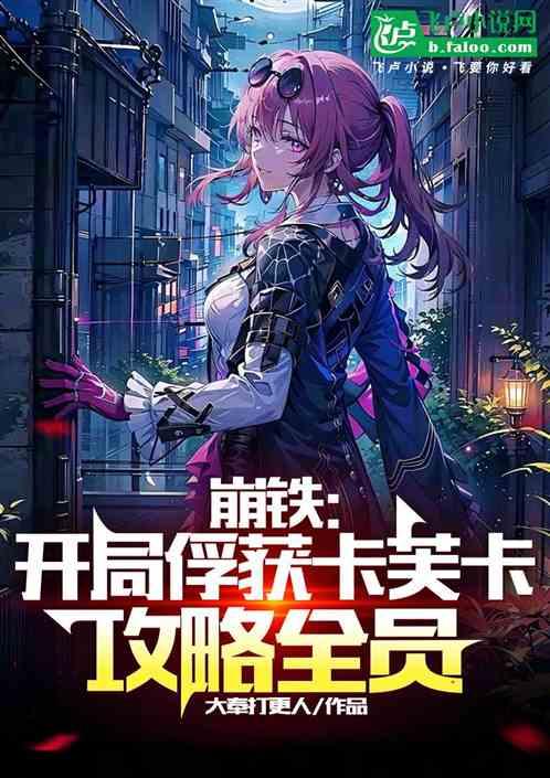 崩铁：开局俘获卡芙卡，攻略全员