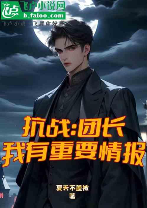抗战：团长，我有重要情报