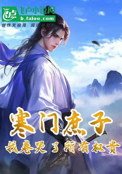 寒门庶子：我卷哭了所有权贵